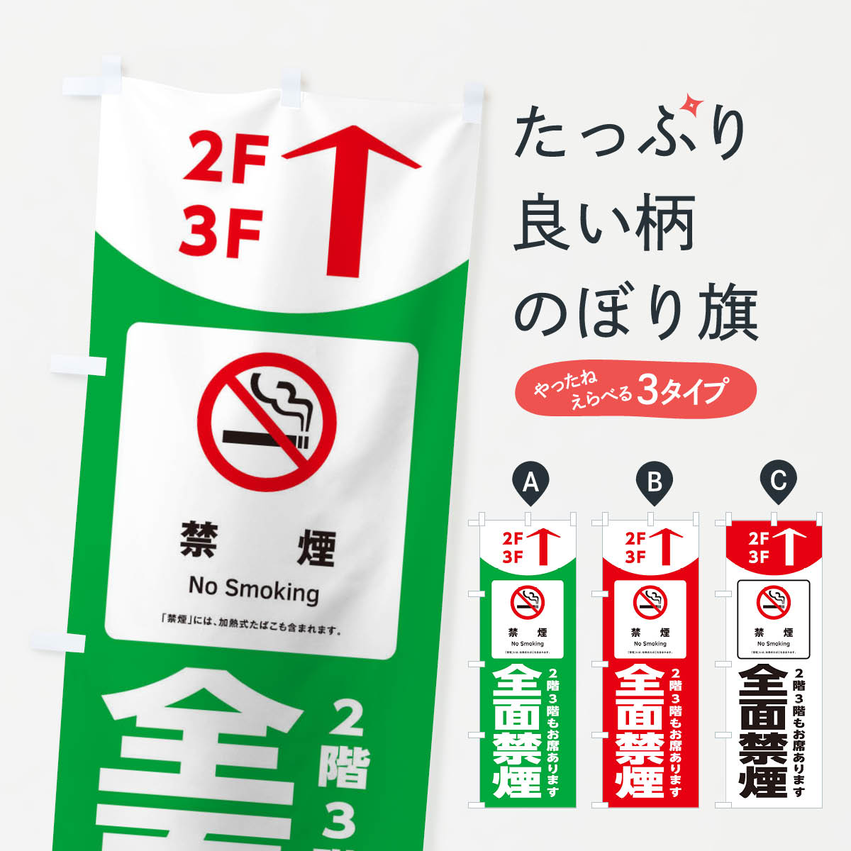【ネコポス送料360】 のぼり旗 全面禁煙・2階3階席ありますのぼり XUUG 社会 グッズプロ 【名入れできます+1017円】