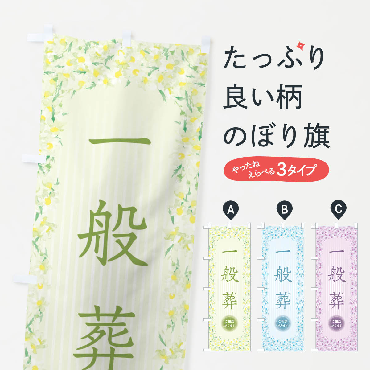 【ネコポス送料360】 のぼり旗 一般葬・花・水彩・手書き・イラストのぼり XUUP 葬...