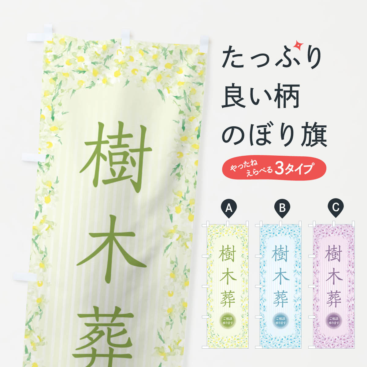 【ネコポス送料360】 のぼり旗 樹木葬・花・水彩・手書き・イラストのぼり XUW5 墓地 グッズプロ 【名入れできます+1017円】