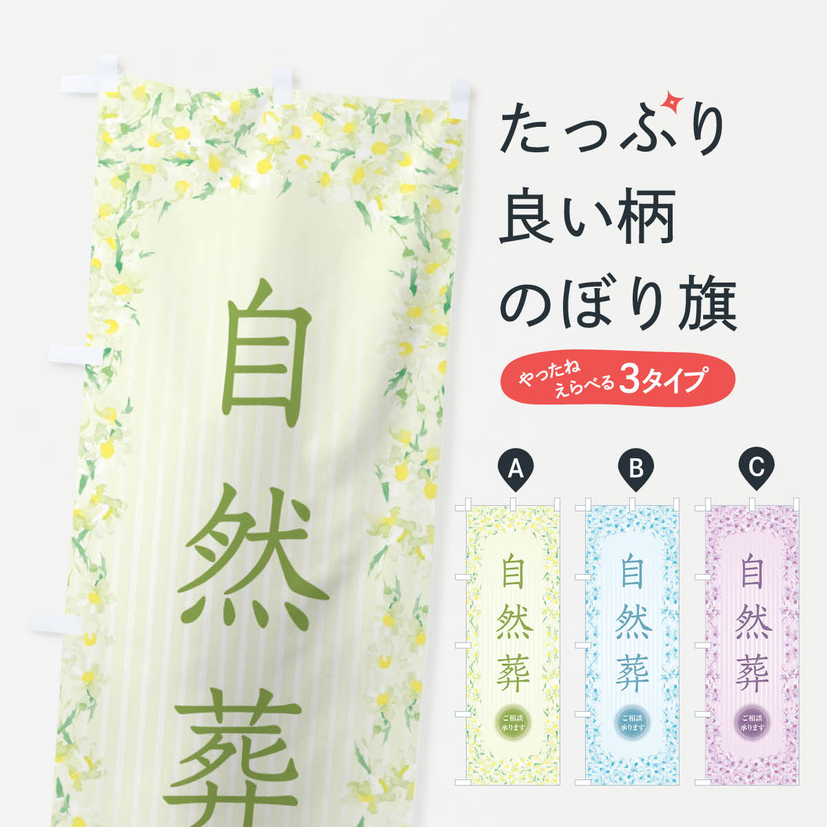 【ネコポス送料360】 のぼり旗 自然葬・花・水彩・手書き・イラストのぼり XUWP 葬儀・葬式 グッズプロ 【名入れできます+1017円】