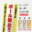 【ネコポス送料360】 のぼり旗 ボール禁止のぼり XUWS 社会 グッズプロ 【名入れできます+1017円】