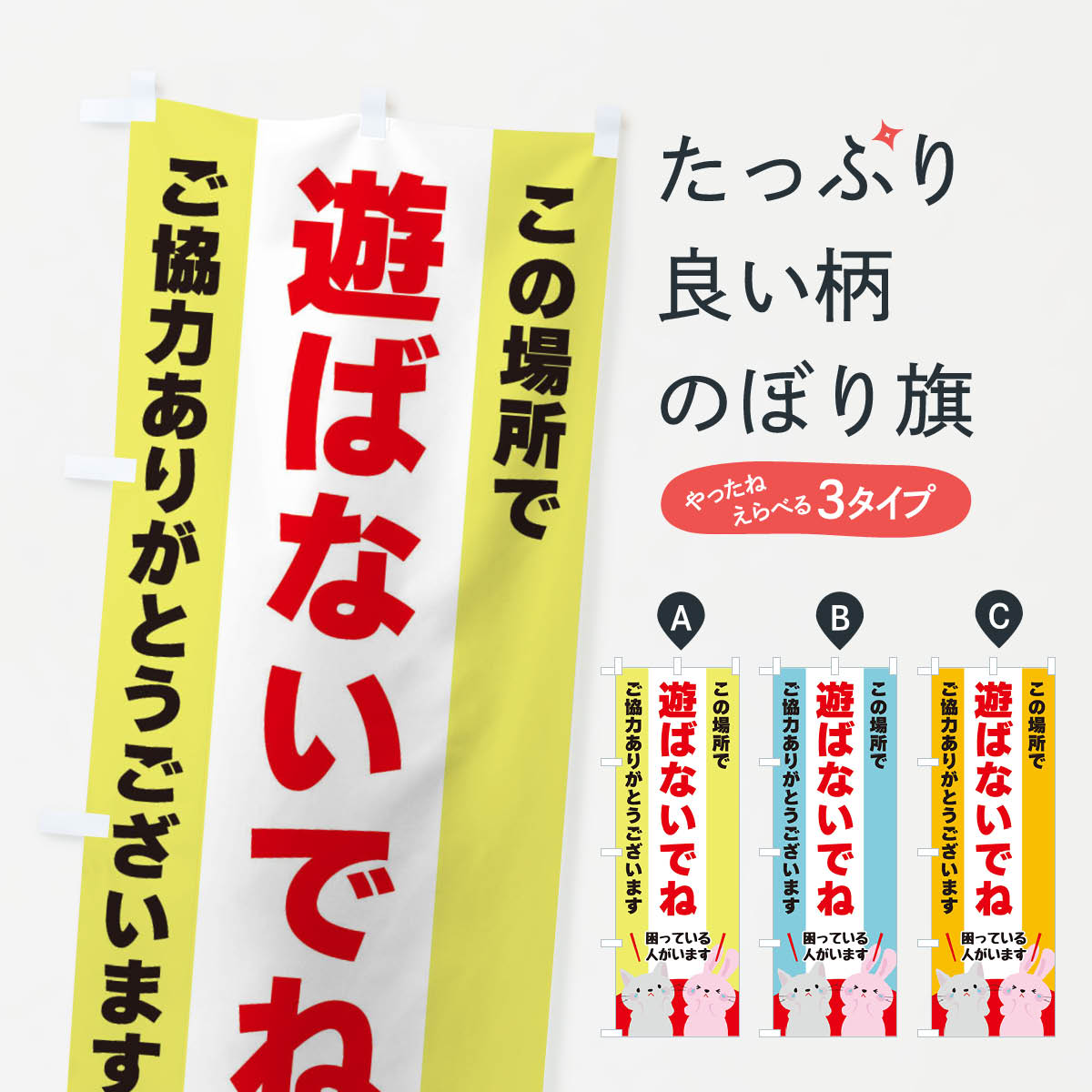 Rakuten - 【ネコポス送料360】 のぼり旗 遊ばないでのぼり XFE0 社会 グッズプロ 【名入れできます+1017円】