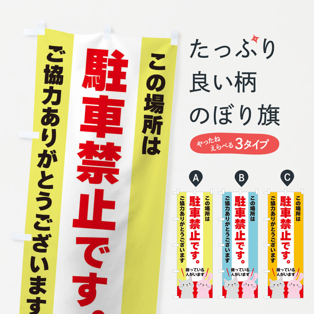 【ネコポス送料360】 のぼり旗 駐車禁止のぼり XFEY 社会 グッズプロ 【名入れできます+1017円】...