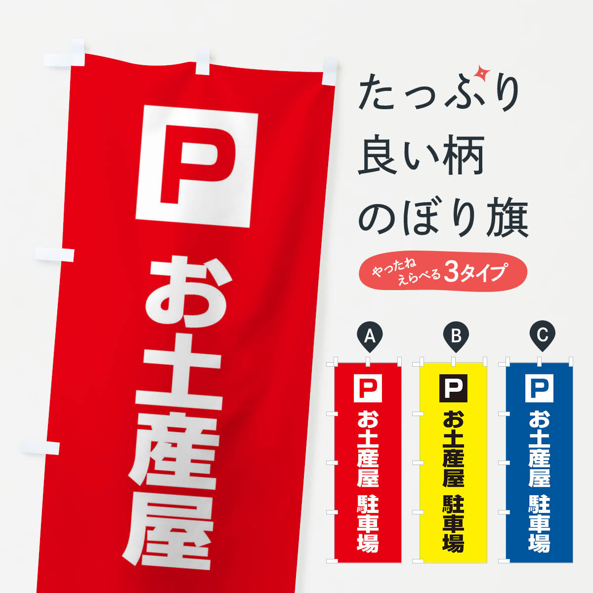 【ネコポス送料360】 のぼり旗 お土産屋駐車場のぼり XFE7 お客様駐車場 グッズプロ 【名入れできます+1017円】