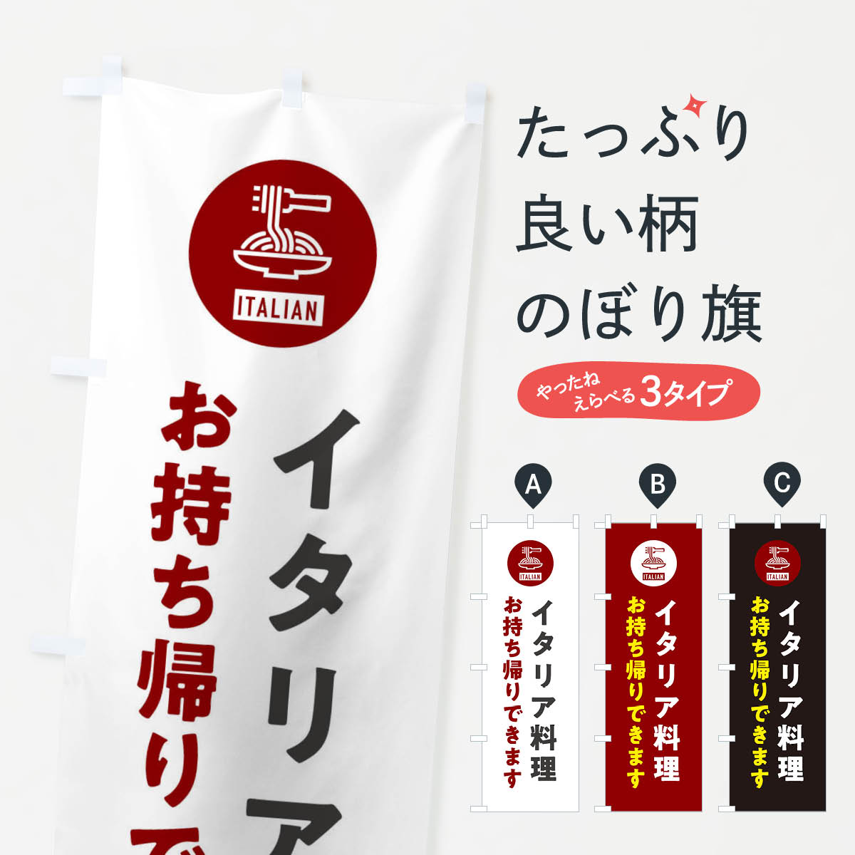 【ネコポス送料360】 のぼり旗 イタリア料理お持ち帰りできます・テイクアウトのぼり XFEA グッズプロ ..