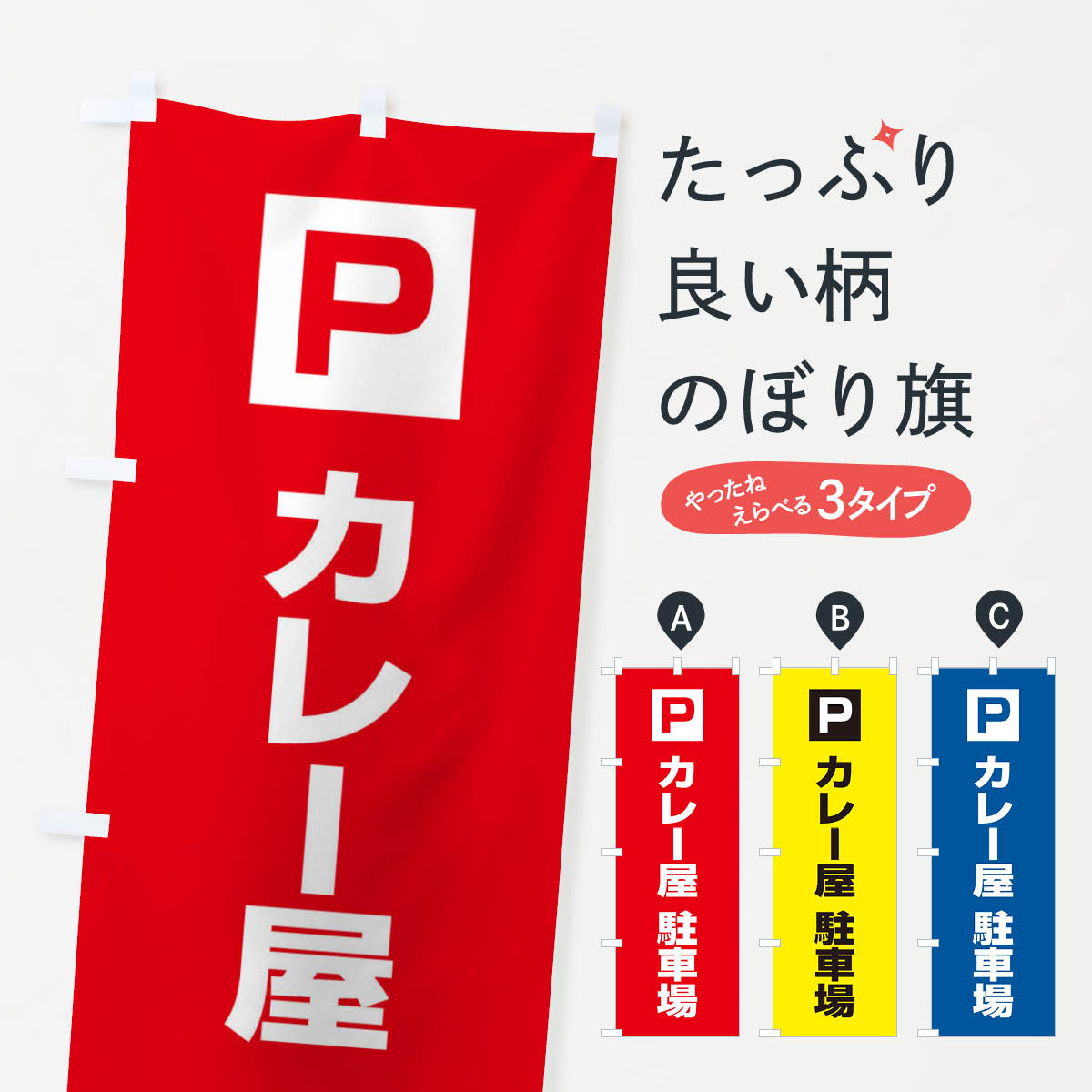 乐天商城 - 【ネコポス送料360】 のぼり旗 カレー屋駐車場のぼり XFE5 お客様駐車場 グッズプロ 【名入れできます+1017円】
