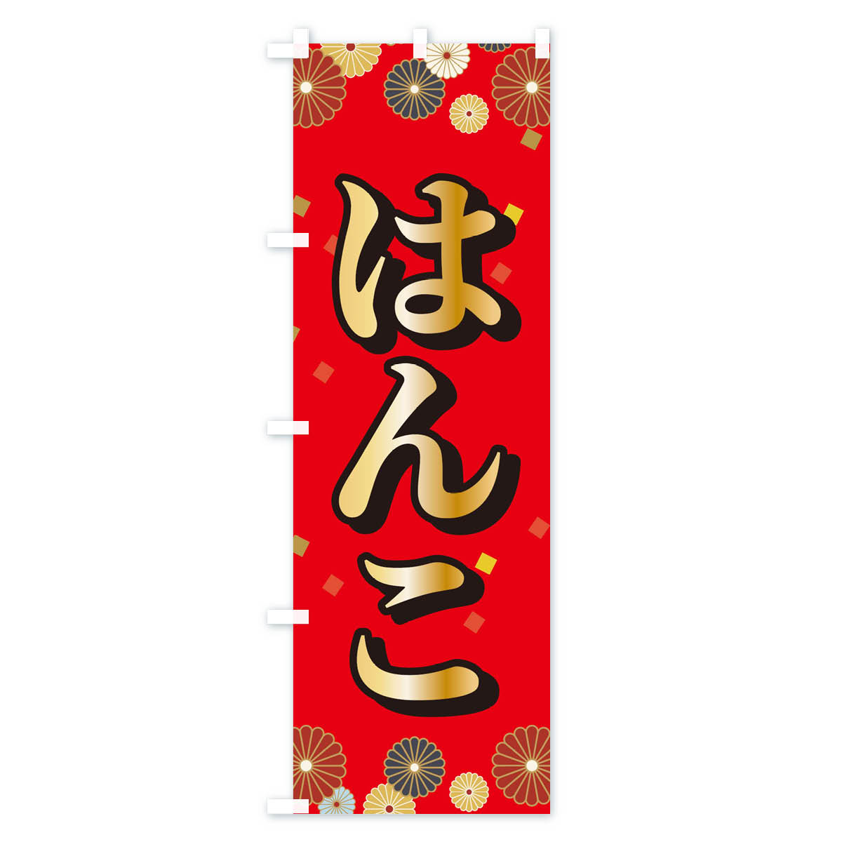 【ネコポス送料360】 のぼり旗 はんこのぼり X2L9 ハンコ・印鑑 グッズプロ 【名入...