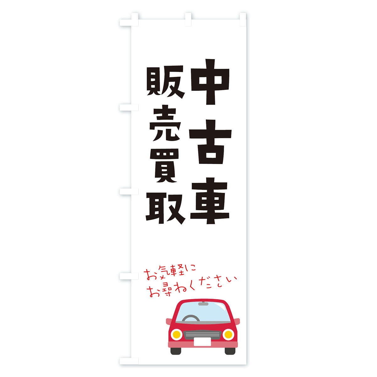 【ネコポス送料360】 のぼり旗 中古車販売買取のぼり X2UW グッズプロ 【名入れできます+1017円】 2