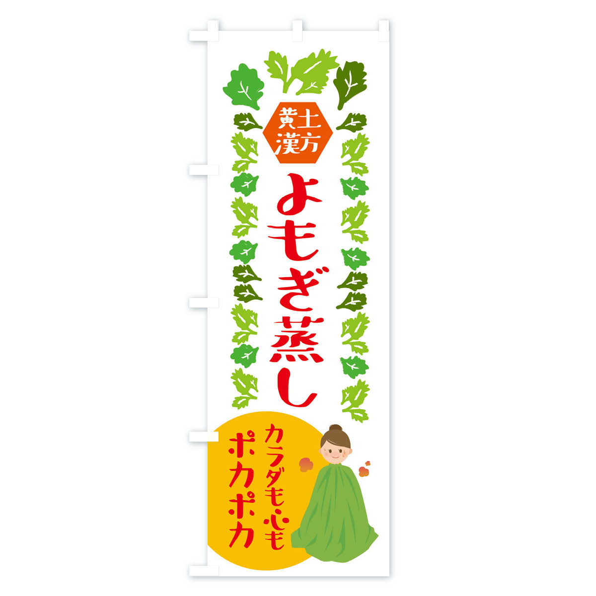 【ネコポス送料360】 のぼり旗 黄土漢方よもぎ蒸し・美容のぼり X3T6 ハーブ蒸し グッズプロ 【名入れできます+1017円】 goods-pro-10152366 グッズプロ サンプル画像2