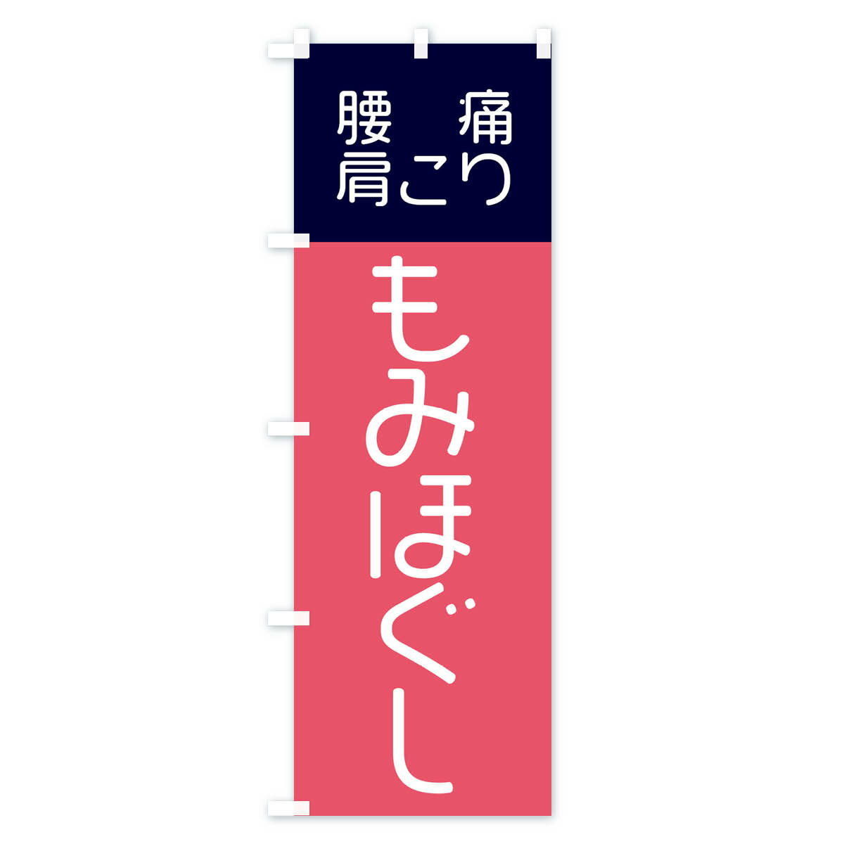 【ネコポス送料360】 のぼり旗 もみほぐし・...の紹介画像2