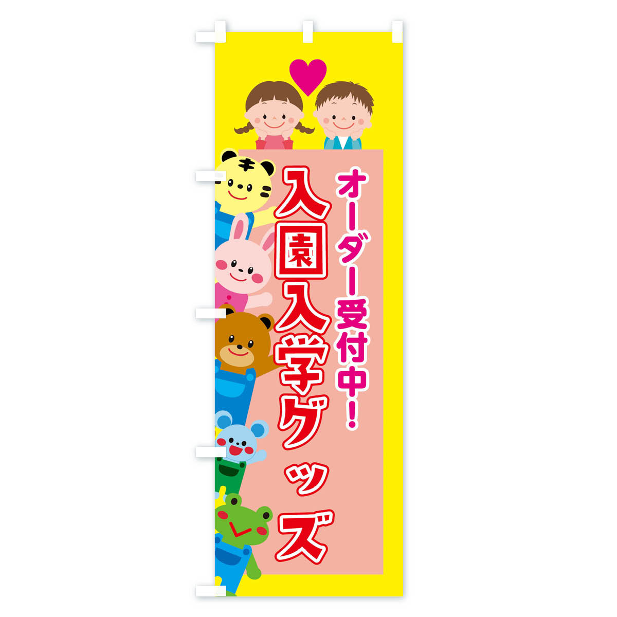【ネコポス送料360】 のぼり旗 入園・入学グッズのぼり X3L4 春の行事 グッズプロ 【名入れできます+1017円】