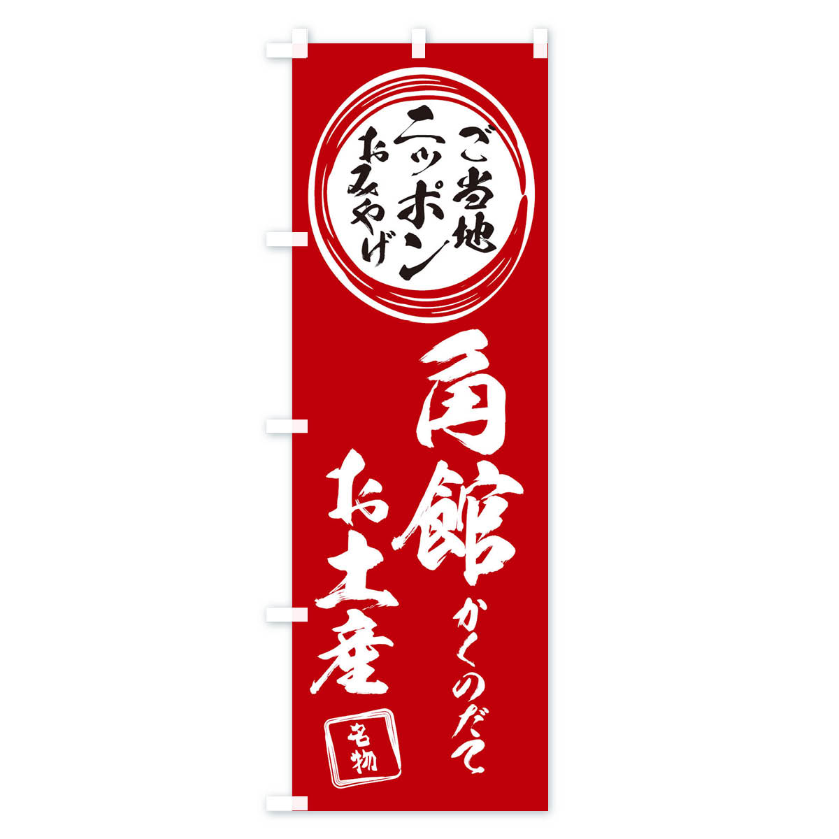 グッズプロの【ネコポス送料360】 のぼり旗 角館・かくのだて・お土産のぼり X3PE グッズプロ 【名入れできます+1017円】｜アングル2