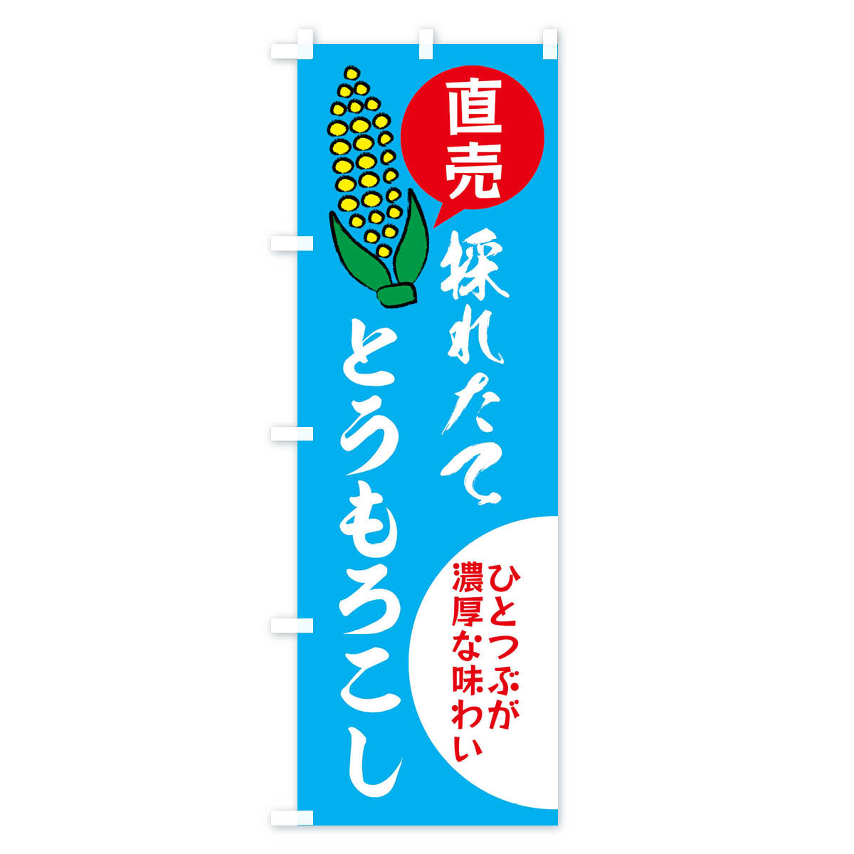 【ネコポス送料360】 のぼり旗 とうもろこし...の紹介画像2
