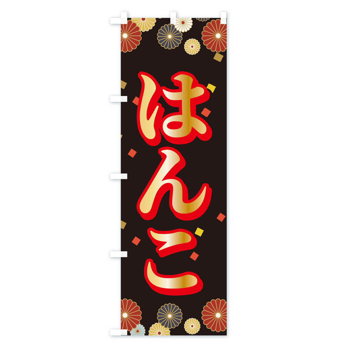【ネコポス送料360】 のぼり旗 はんこのぼり X2L9 ハンコ・印鑑 グッズプロ 【名入...