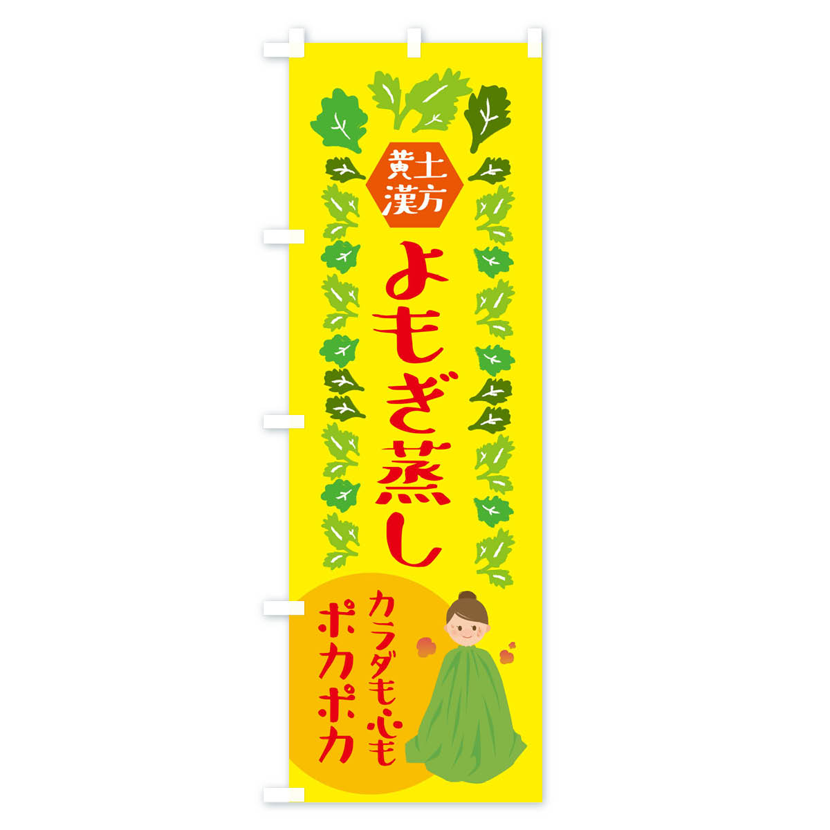 【ネコポス送料360】 のぼり旗 黄土漢方よもぎ蒸し・美容のぼり X3T6 ハーブ蒸し グッズプロ 【名入れできます+1017円】 goods-pro-10152366 グッズプロ サンプル画像3