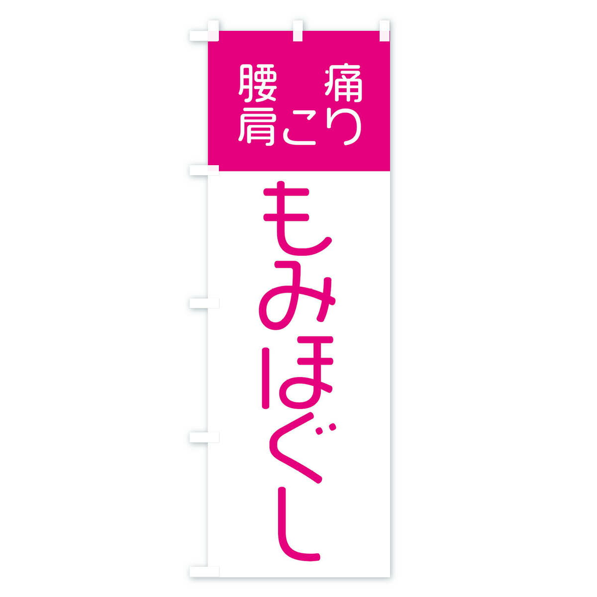 【ネコポス送料360】 のぼり旗 もみほぐし・...の紹介画像3