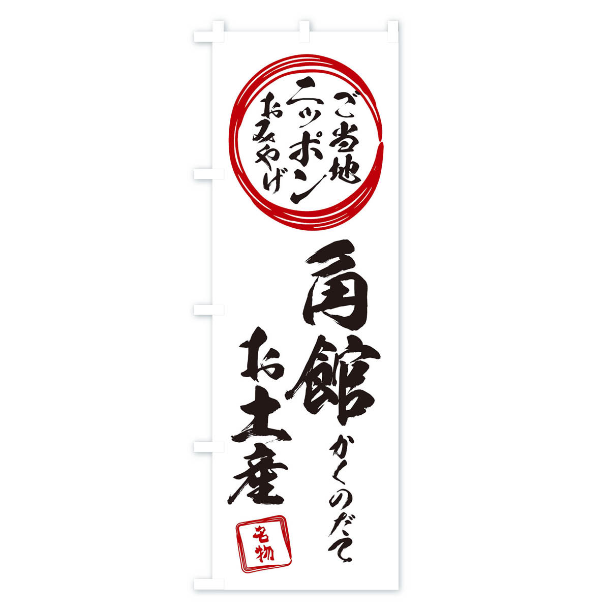 グッズプロの【ネコポス送料360】 のぼり旗 角館・かくのだて・お土産のぼり X3PE グッズプロ 【名入れできます+1017円】｜アングル3