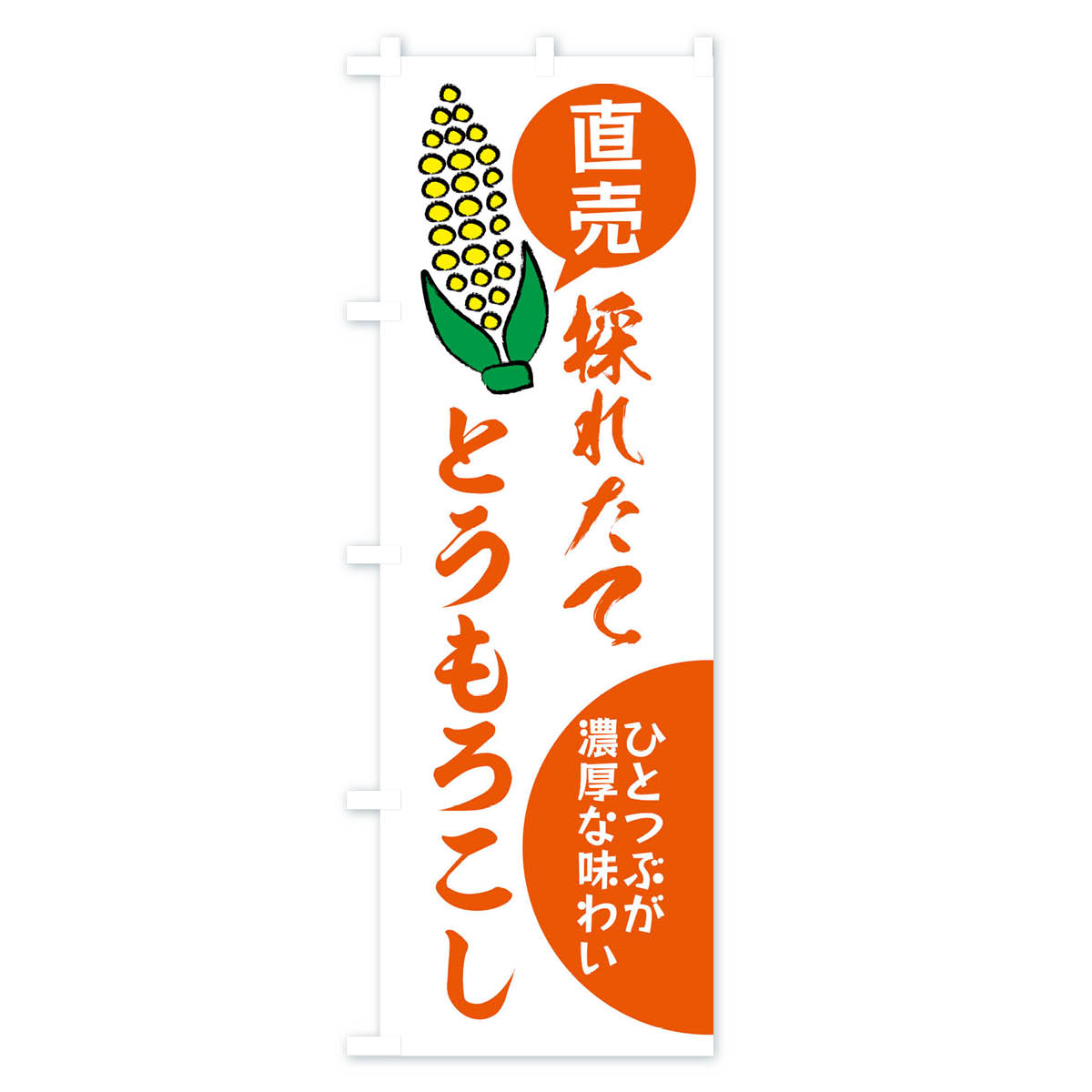 【ネコポス送料360】 のぼり旗 とうもろこし...の紹介画像3