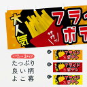 「節約じょうず横幕」から「セレブ横幕」まで細かくセレクト。一部を変えたい店名、社名を入れたいもっと大きくしたい丈夫にしたい長持ちさせたい防炎加工両面別柄にしたい全面柄で目立ちたい紐で吊りたいチチ色を変えたいのれんとして使いたい【ネコポス送料360】 横幕 ポテト・フライドポテト XUEL内容・記載の文字ポテト・フライドポテト印刷自社生産 フルカラーダイレクト印刷またはシルク印刷デザイン【A】【B】【C】からお選びください。※モニターによって実際のものと色が異なる場合があります。名入れ、文字替えなどのデザイン変更が気楽にできます。以下から別途お求めください。名入れデザイン変更（セミオーダー）サイズサイズの詳細については上の説明画像を御覧ください。ジャンボのぼり旗をご希望の場合はこちらから重量約80g素材生地：ポンジ（テトロンポンジ）一般的なのぼり旗と同様の生地通常の薄いのぼり生地より裏抜けが減りますがとてもファンが多い良い生地です。[おすすめ]高級感ある丈夫な生地トロピカル生地に変更できます。チチチチとはのぼり旗にポールを通す輪っかのことです。チチの色を変更できます対応ポール一般的なのぼり旗のポールが使用できます。ポールサイズ例：最大全長3m、直径2.2cmまたは2.5cm包装1枚ずつ個別包装　PE袋（ポリエチレン）包装時サイズ：約20x25cmスリットのれんとして使用するためのスリットオプションがあります。スリットオプション補強縫製見た目の美しい四辺ヒートカット仕様。強度を増す補強縫製もあります。※スリットオプションをご利用の場合、スリット部分には補強縫製がつきません。ヒートカットにみとなります。三辺補強縫製四辺補強縫製棒袋縫い加工防炎加工特殊な加工のため制作にプラス2日ほどいただきます。こちらより必要な枚数をお求め下さい。防炎加工・商標権により保護されている単語の横幕は、使用者が該当の商標の使用を認められている場合に限り設置できます。・設置により誤解が生じる可能性のある場合は使用できません。（使用不可な例 : AEDがないのにAEDのぼりを設置）・屋外の使用は色あせや裁断面のほつれなどの寿命は3ヶ月〜6ヶ月です。※使用状況により異なり、屋内なら何年も持ったりします。・雨風が強い日に表に出すと寿命が縮まります。・濡れても大丈夫ですが、中途半端に濡れた状態でしまうと濡れた場所と乾いている場所に色ムラが出来る場合があります。・濡れた状態で壁などに長時間触れていると色移りをすることがあります。・通行人の目がなれる頃（3ヶ月程度）で違う色やデザインに替えるなどのローテーションをすると効果的です。・特別な事情がない限り夜間は店内にしまうなどの対応が望ましいです。・洗濯やアイロン可能ですが、扱い方により寿命に影響が出る場合があります。※オススメはしません自己責任でお願いいたします。色落ち、色移りにご注意ください。商品コード : XUELABC【ネコポス送料360】 横幕 ポテト・フライドポテト XUEL安心ののぼり旗ブランド グッズプロが制作する、すばらしい発色の横幕。デザイン違いに複数枚使ったり、スポーツなどでは応援選手ごと用意するととても目立ちます。文字を変えたり、名入れをすることで、既製品とは一味違うとくべつでオシャレ横幕にできます。発色にこだわったうつくしい横幕。グッズプロの旗は遠くからでもしっかり視認できるように色の発色にこだわっているので、文字や写真がそれはもうバッチリ見えます。また、裏抜けが悪いとチープな印象を与えてしまうので、裏面からの見え方にも差が出ないように裏抜けにも気を使っています。場所に合わせてサイズを変えられます。サイズの選び方を見るいろんなところで使ってほしいから、縦デザインも準備しています。気にいった横幕を他の場所でも使いたいとよくよくお問い合わせいただくので、同じデザインののぼり旗もご用意。同じデザインののぼり旗スリットを入れてのれんとして使う。※スリットはオプションです。スリットを入れる似ている他のデザインポテトも一緒にいかがですか？（AIが選んだ関連のありそうなカテゴリ）お届けの目安16:00以降のご注文・校了分は3営業日後に発送デザインの変更を伴う場合は、校了のご連絡を頂いてから制作を開始し、3営業日後※の発送となります。※加工内容によって制作時間がのびる場合があります。配送、送料について送料全国一律のポスト投函便対応可能商品ポールやタンクなどポスト投函便不可の商品を同梱の場合は宅配便を選択してください。ポスト投函便で送れない商品と購入された場合は送料を宅配便に変更して発送いたします。