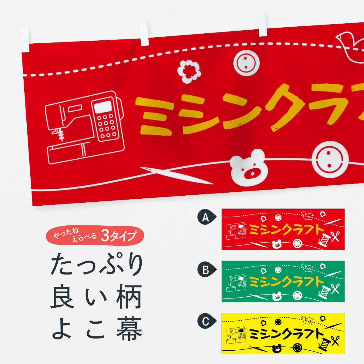 【ネコポス送料360】 横幕 ハンドメイド・ミシンクラフト XUSL DIY