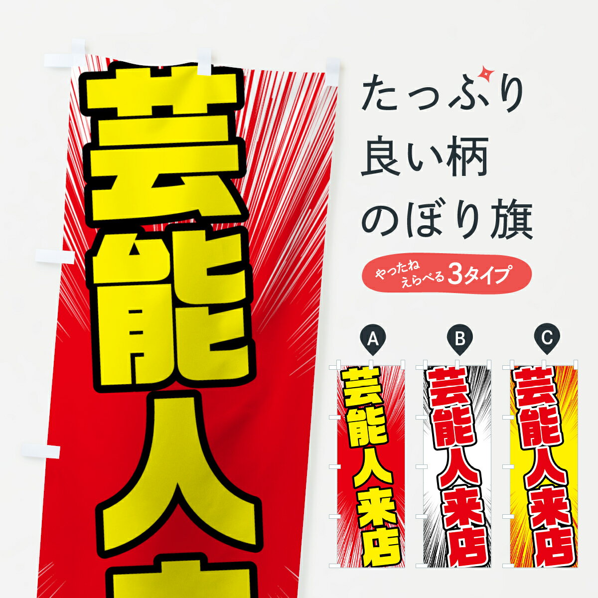 楽天グッズプロ【ネコポス送料360】 のぼり旗 芸能人来店のぼり 7KAA 広告・クーポン グッズプロ グッズプロ グッズプロ