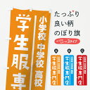 【ネコポス送料360】 のぼり旗 学生服専門店のぼり 7KAL 小学校 中学校 高校 制服 学生服・制服 グッズプロ 【名入れできます】