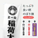 【ネコポス送料360】 のぼり旗 稲荷大明神のぼり 7KAU 稲荷大社 グッズプロ 【名入れできます】