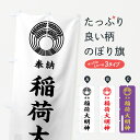 【ネコポス送料360】 のぼり旗 稲荷大明神のぼり 7KNX 奉納 稲荷大社 グッズプロ 【名入れできます+1017円】