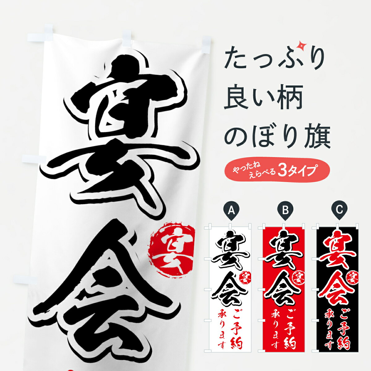 【ネコポス送料360】 のぼり旗 宴会のぼり 7KNJ 宴会・パーティー グッズプロ 【名入れできます+1017円】