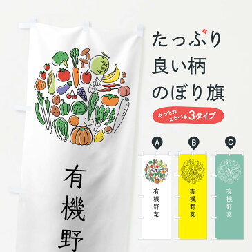 【ネコポス送料360】 のぼり旗 有機野菜のぼり 7K5T やさい 新鮮野菜・直売