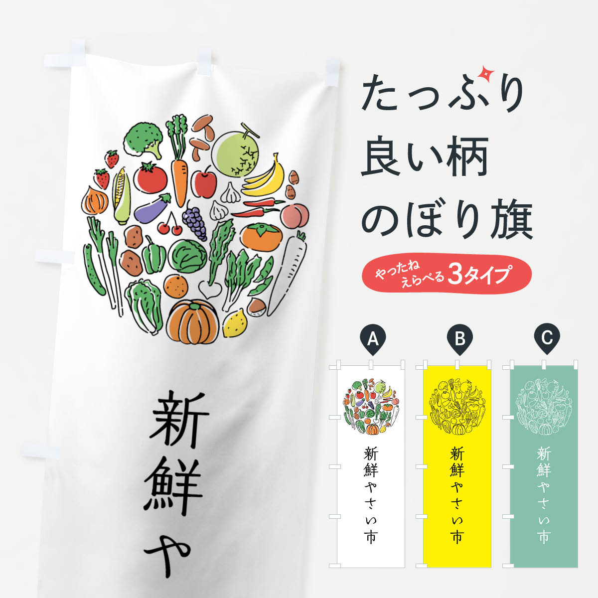 一枚一枚、職人の目で仕上げる美しいのぼり自社設備で丁寧に印刷・仕上げ。生地の目を生かした高精細プリントで、色の深みと艶やかさにこだわりました。たった1枚で店頭の空気が変わる風にはためくたび、色が“動く”。視線を集め、用件を伝え、写真にも残る。のぼり旗は手軽で扱いやすく、多くのお店で活用されています。並べるだけで統一感カラーを交互に、もしくは同色で揃えるだけでお店のトーンが整います。季節・業種ごとの入れ替えも簡単。 店舗外観の印象がガラリと変わります交互に並べて華やか、統一感UP風にはためくたびに目を引く、高発色プリント。店頭の印象づくりに最適で、入店率アップが期待できます。使う場所に“ぴったり”合わせるチチ位置・サイズ変更に対応。のぼり／横幕のセット展開もOK。店前・イベント会場・屋内外、用途に合わせて最適化します。名入れ・ロゴ入れ店舗名やロゴを入れて“自分だけののぼり”に。認知向上や予約促進に役立ちます。デザイン依頼経験豊富なデザイナーが、目的に沿って最適なデザインをご提案。メモや手描き原稿からでもOK。入稿形式いろいろ入稿のぼりは Illustrator / Photoshop / Affinity / Canva に対応。テンプレートを入手多彩なオプションチチ位置・棒袋縫い・補強縫製・フリルなど、仕様を自由に選べます。仕様・加工の詳細約88％が「また利用したい」発色のきれいさ・使いやすさで高評価。アンケートでは88.1％のお客様が再利用意向と回答。※ 当社継続アンケート（Googleフォーム／回答59件）の結果です。環境配慮のインクを採用スイスのエコテックス&reg;『ECO PASSPORT』認証インクを使用。安心と品質、そして持続可能性を両立しています。似ている他のデザインスペック印刷フルカラーダイレクト印刷重量約80g素材のぼり生地：ポンジ（テトロンポンジ）[おすすめ]丈夫で高級感のあるトロピカル生地に変更可能（裏抜け減）チチポールを通す輪。チチの色変更も可能対応ポール例：最大全長3m、直径2.2cm／2.5cmポール・注水台は別売り：スタートセット包装個別包装（PE袋）／包装時：約20×25cm横幕に変更決済時の備考欄に「横幕の画像確認希望」とご記入ください縫製四辺ヒートカット仕上げ。四辺補強縫製・棒袋縫いに対応 防炎加工＋2営業日。防炎加工・商標保護されているデザインは、権利者の許可がある場合のみ使用できます。・誤解を招く表記（例：AED非設置なのに表示など）は使用できません。・屋外向け薄手生地。寿命目安：約3?6ヶ月（使用環境により変動）。・荒天時は屋内退避で長持ち。濡れたまま放置は色ムラ・色移りの原因。・約3ヶ月ごとのデザイン更新がおすすめ。・洗濯・アイロンは可能ですが、色落ち等にご注意ください（自己責任）。場所に合わせてサイズを選べますサイズの選び方お届けの目安