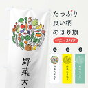 【ネコポス送料360】 のぼり旗 野菜