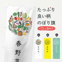 【ネコポス送料360】 のぼり旗 春野菜のぼり 7KHJ 春やさい 新鮮野菜・直売 グッズプロ 【名入れできます】
