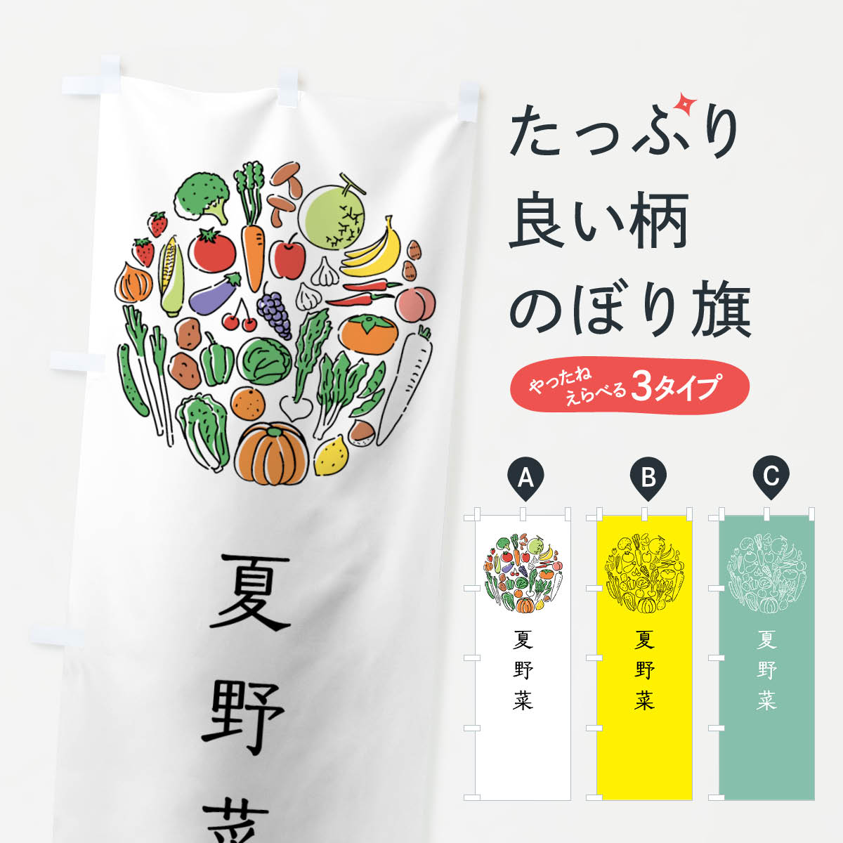 【ネコポス送料360】 のぼり旗 夏野菜のぼり 7KHC 夏やさい 新鮮野菜・直売 グッズプロ 【名入れできます+1017円】