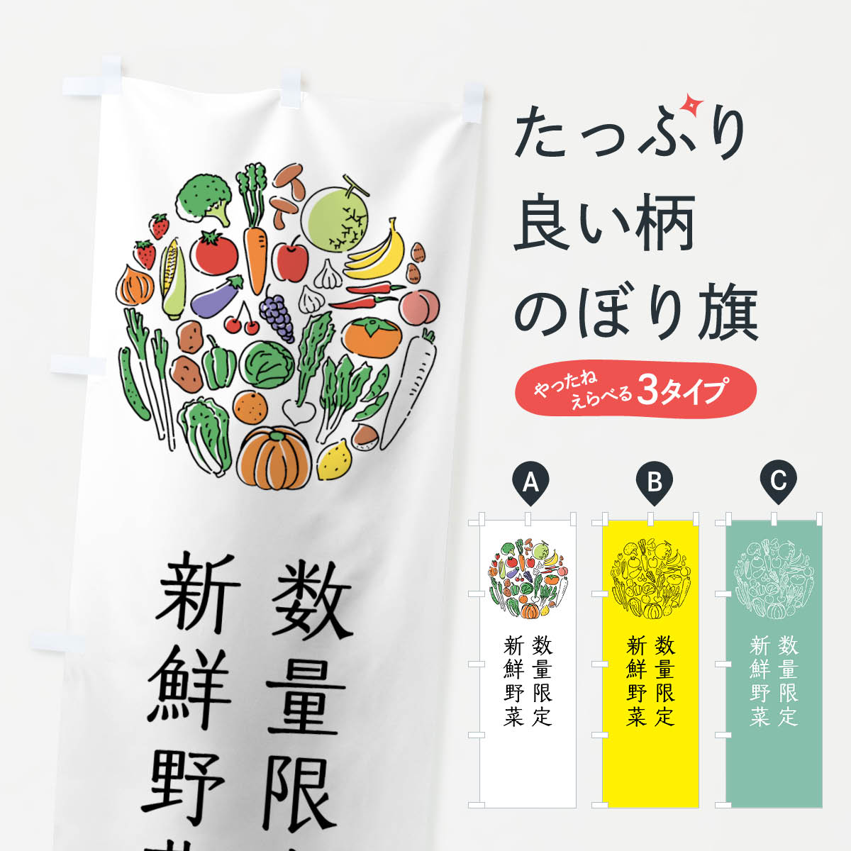 【ネコポス送料360】 のぼり旗 数量限定新鮮野菜のぼり 7K62 新鮮やさい 新鮮野菜・直売 グッズプロ 【名入れできます+1017円】