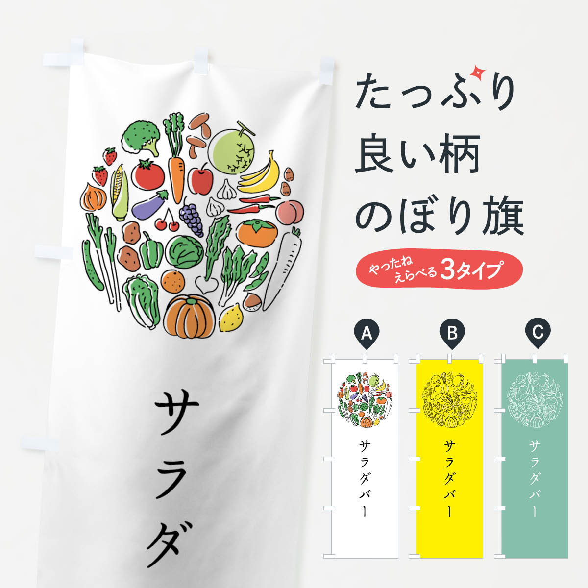 Streamer - 【ネコポス送料360】 のぼり旗 サラダバーのぼり 7K6F 野菜 サラダ・野菜 グッズプロ 【名入れできます+1017円】