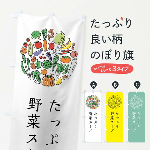 【3980送料無料】 のぼり旗 たっぷり野菜スープのぼり やさいスープ