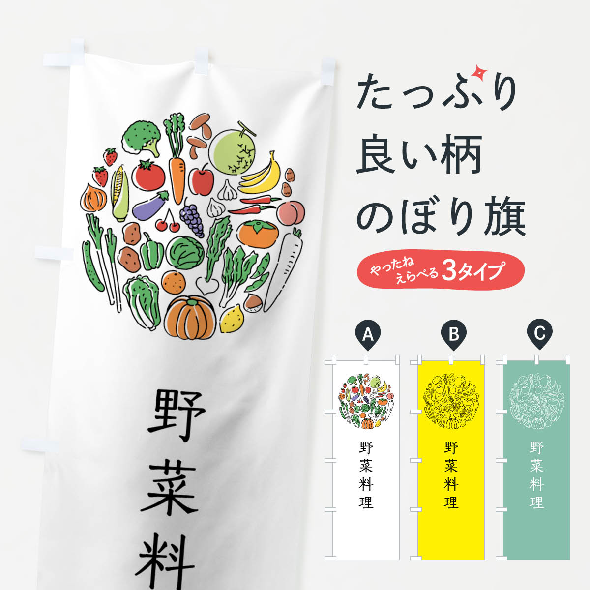 乐天商城 - 【ネコポス送料360】 のぼり旗 野菜料理のぼり 7K6J やさい料理 サラダ・野菜 グッズプロ 【名入れできます+1017円】
