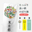 【ネコポス送料360】 のぼり旗 東京都産野菜のぼり 7KXF やさい 新鮮野菜・直売 グッズプロ 【名入れできます+1017円】
