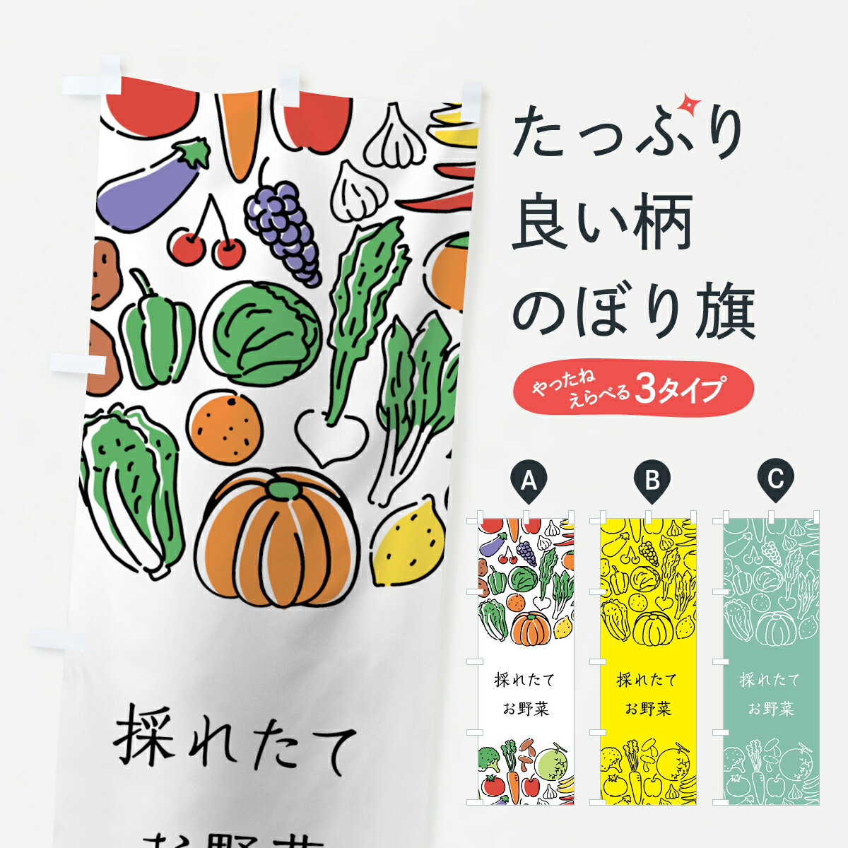 【ネコポス送料360】 のぼり旗 採れたてお野菜のぼり 7KC6 やさい 新鮮野菜・直売 グッズプロ 【名入れできます+1017円】