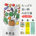 【ネコポス送料360】 のぼり旗 春野菜のぼり 7KKU やさい 新鮮野菜・直売 グッズプロ 【名入れできます】