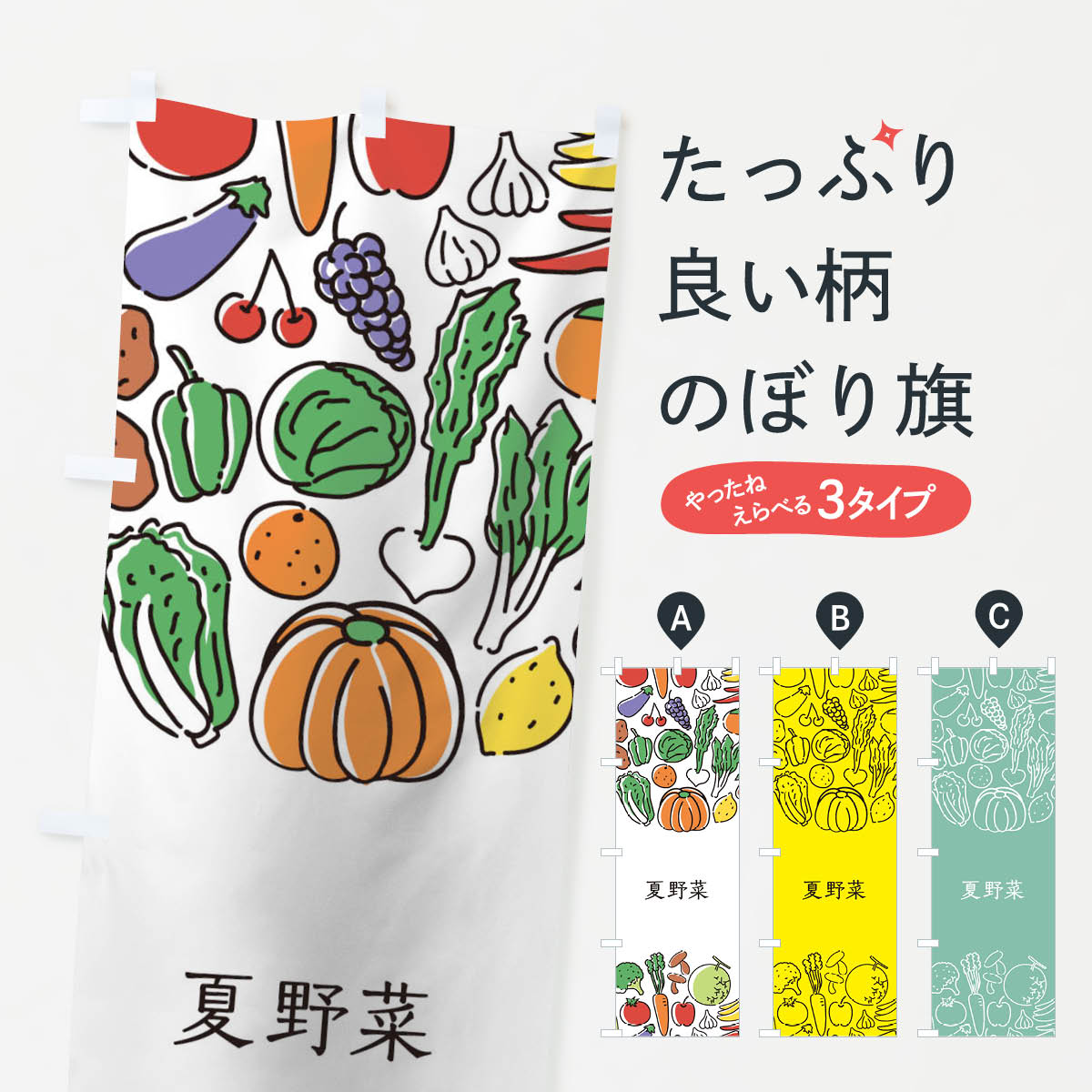 【ネコポス送料360】 のぼり旗 夏野菜のぼり 7K84 やさい 新鮮野菜・直売 グッズプロ 【名入れできます+1017円】