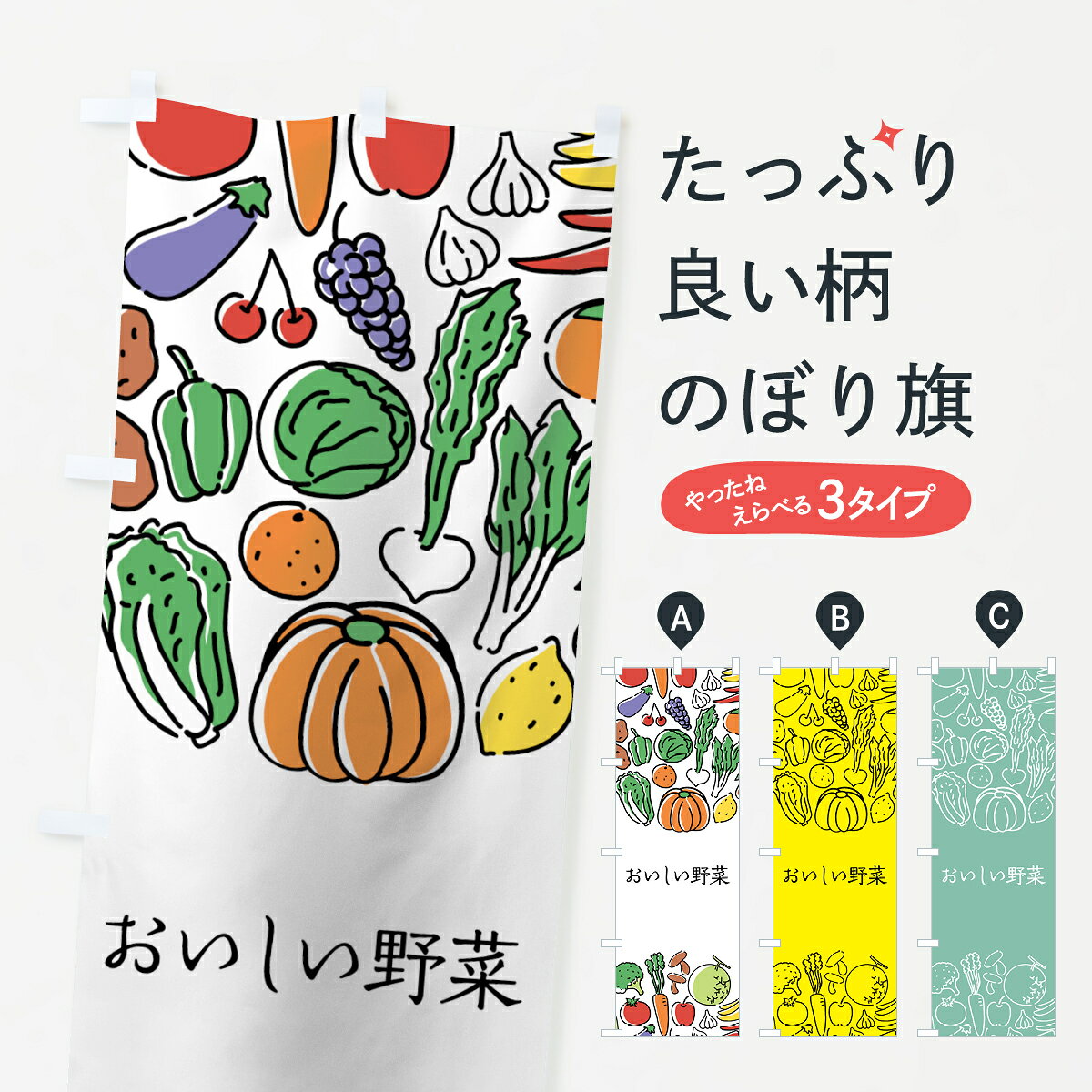 一枚一枚、職人の目で仕上げる美しいのぼり自社設備で丁寧に印刷・仕上げ。生地の目を生かした高精細プリントで、色の深みと艶やかさにこだわりました。たった1枚で店頭の空気が変わる風にはためくたび、色が“動く”。視線を集め、用件を伝え、写真にも残る。のぼり旗は手軽で扱いやすく、多くのお店で活用されています。並べるだけで統一感カラーを交互に、もしくは同色で揃えるだけでお店のトーンが整います。季節・業種ごとの入れ替えも簡単。 店舗外観の印象がガラリと変わります交互に並べて華やか、統一感UP風にはためくたびに目を引く、高発色プリント。店頭の印象づくりに最適で、入店率アップが期待できます。使う場所に“ぴったり”合わせるチチ位置・サイズ変更に対応。のぼり／横幕のセット展開もOK。店前・イベント会場・屋内外、用途に合わせて最適化します。名入れ・ロゴ入れ店舗名やロゴを入れて“自分だけののぼり”に。認知向上や予約促進に役立ちます。デザイン依頼経験豊富なデザイナーが、目的に沿って最適なデザインをご提案。メモや手描き原稿からでもOK。入稿形式いろいろ入稿のぼりは Illustrator / Photoshop / Affinity / Canva に対応。テンプレートを入手多彩なオプションチチ位置・棒袋縫い・補強縫製・フリルなど、仕様を自由に選べます。仕様・加工の詳細約88％が「また利用したい」発色のきれいさ・使いやすさで高評価。アンケートでは88.1％のお客様が再利用意向と回答。※ 当社継続アンケート（Googleフォーム／回答59件）の結果です。環境配慮のインクを採用スイスのエコテックス&reg;『ECO PASSPORT』認証インクを使用。安心と品質、そして持続可能性を両立しています。似ている他のデザインスペック印刷フルカラーダイレクト印刷重量約80g素材のぼり生地：ポンジ（テトロンポンジ）[おすすめ]丈夫で高級感のあるトロピカル生地に変更可能（裏抜け減）チチポールを通す輪。チチの色変更も可能対応ポール例：最大全長3m、直径2.2cm／2.5cmポール・注水台は別売り：スタートセット包装個別包装（PE袋）／包装時：約20×25cm横幕に変更決済時の備考欄に「横幕の画像確認希望」とご記入ください縫製四辺ヒートカット仕上げ。四辺補強縫製・棒袋縫いに対応 防炎加工＋2営業日。防炎加工・商標保護されているデザインは、権利者の許可がある場合のみ使用できます。・誤解を招く表記（例：AED非設置なのに表示など）は使用できません。・屋外向け薄手生地。寿命目安：約3?6ヶ月（使用環境により変動）。・荒天時は屋内退避で長持ち。濡れたまま放置は色ムラ・色移りの原因。・約3ヶ月ごとのデザイン更新がおすすめ。・洗濯・アイロンは可能ですが、色落ち等にご注意ください（自己責任）。場所に合わせてサイズを選べますサイズの選び方お届けの目安