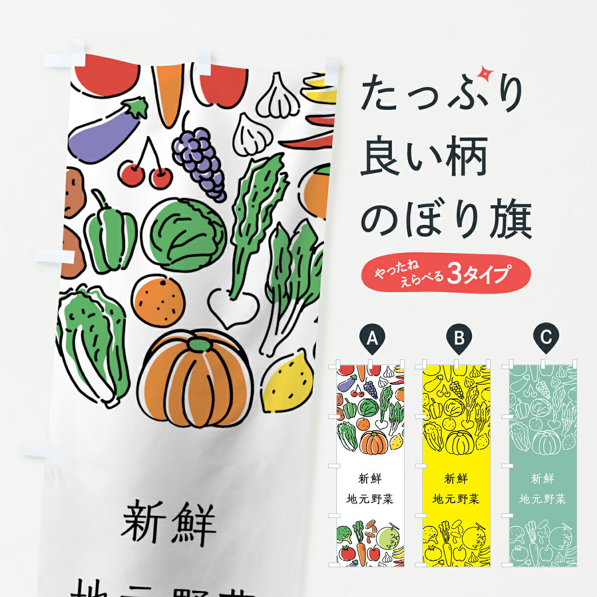 【ネコポス送料360】 のぼり旗 新鮮地元野菜のぼり 7K8N やさい 新鮮野菜・直売 グッズプロ グッズプロ グッズプロ