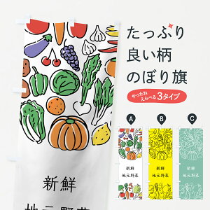 【ネコポス送料360】 のぼり旗 新鮮地元野菜のぼり 7K8N やさい 新鮮野菜・直売 グッズプロ グッズプロ