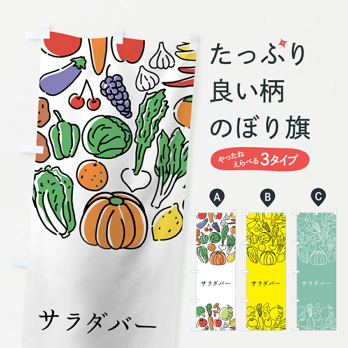 【ネコポス送料360】 のぼり旗 サラダバーのぼり 7K86 野菜 やさい サラダ・野菜 グッズプロ 【名入れできます+1017円】