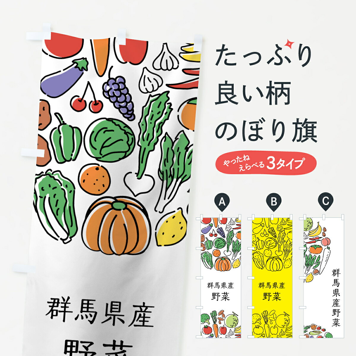 一枚一枚、職人の目で仕上げる美しいのぼり自社設備で丁寧に印刷・仕上げ。生地の目を生かした高精細プリントで、色の深みと艶やかさにこだわりました。たった1枚で店頭の空気が変わる風にはためくたび、色が“動く”。視線を集め、用件を伝え、写真にも残る。のぼり旗は手軽で扱いやすく、多くのお店で活用されています。並べるだけで統一感カラーを交互に、もしくは同色で揃えるだけでお店のトーンが整います。季節・業種ごとの入れ替えも簡単。 店舗外観の印象がガラリと変わります交互に並べて華やか、統一感UP風にはためくたびに目を引く、高発色プリント。店頭の印象づくりに最適で、入店率アップが期待できます。使う場所に“ぴったり”合わせるチチ位置・サイズ変更に対応。のぼり／横幕のセット展開もOK。店前・イベント会場・屋内外、用途に合わせて最適化します。名入れ・ロゴ入れ店舗名やロゴを入れて“自分だけののぼり”に。認知向上や予約促進に役立ちます。デザイン依頼経験豊富なデザイナーが、目的に沿って最適なデザインをご提案。メモや手描き原稿からでもOK。入稿形式いろいろ入稿のぼりは Illustrator / Photoshop / Affinity / Canva に対応。テンプレートを入手多彩なオプションチチ位置・棒袋縫い・補強縫製・フリルなど、仕様を自由に選べます。仕様・加工の詳細約88％が「また利用したい」発色のきれいさ・使いやすさで高評価。アンケートでは88.1％のお客様が再利用意向と回答。※ 当社継続アンケート（Googleフォーム／回答59件）の結果です。環境配慮のインクを採用スイスのエコテックス&reg;『ECO PASSPORT』認証インクを使用。安心と品質、そして持続可能性を両立しています。似ている他のデザインスペック印刷フルカラーダイレクト印刷重量約80g素材のぼり生地：ポンジ（テトロンポンジ）[おすすめ]丈夫で高級感のあるトロピカル生地に変更可能（裏抜け減）チチポールを通す輪。チチの色変更も可能対応ポール例：最大全長3m、直径2.2cm／2.5cmポール・注水台は別売り：スタートセット包装個別包装（PE袋）／包装時：約20×25cm横幕に変更決済時の備考欄に「横幕の画像確認希望」とご記入ください縫製四辺ヒートカット仕上げ。四辺補強縫製・棒袋縫いに対応 防炎加工＋2営業日。防炎加工・商標保護されているデザインは、権利者の許可がある場合のみ使用できます。・誤解を招く表記（例：AED非設置なのに表示など）は使用できません。・屋外向け薄手生地。寿命目安：約3?6ヶ月（使用環境により変動）。・荒天時は屋内退避で長持ち。濡れたまま放置は色ムラ・色移りの原因。・約3ヶ月ごとのデザイン更新がおすすめ。・洗濯・アイロンは可能ですが、色落ち等にご注意ください（自己責任）。場所に合わせてサイズを選べますサイズの選び方お届けの目安