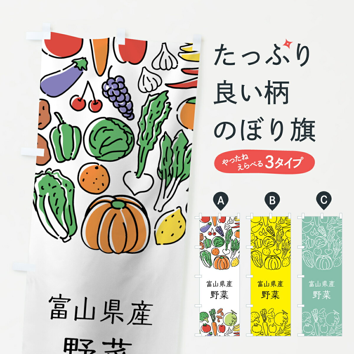 一枚一枚、職人の目で仕上げる美しいのぼり自社設備で丁寧に印刷・仕上げ。生地の目を生かした高精細プリントで、色の深みと艶やかさにこだわりました。たった1枚で店頭の空気が変わる風にはためくたび、色が“動く”。視線を集め、用件を伝え、写真にも残る。のぼり旗は手軽で扱いやすく、多くのお店で活用されています。並べるだけで統一感カラーを交互に、もしくは同色で揃えるだけでお店のトーンが整います。季節・業種ごとの入れ替えも簡単。 店舗外観の印象がガラリと変わります交互に並べて華やか、統一感UP風にはためくたびに目を引く、高発色プリント。店頭の印象づくりに最適で、入店率アップが期待できます。使う場所に“ぴったり”合わせるチチ位置・サイズ変更に対応。のぼり／横幕のセット展開もOK。店前・イベント会場・屋内外、用途に合わせて最適化します。名入れ・ロゴ入れ店舗名やロゴを入れて“自分だけののぼり”に。認知向上や予約促進に役立ちます。デザイン依頼経験豊富なデザイナーが、目的に沿って最適なデザインをご提案。メモや手描き原稿からでもOK。入稿形式いろいろ入稿のぼりは Illustrator / Photoshop / Affinity / Canva に対応。テンプレートを入手多彩なオプションチチ位置・棒袋縫い・補強縫製・フリルなど、仕様を自由に選べます。仕様・加工の詳細約88％が「また利用したい」発色のきれいさ・使いやすさで高評価。アンケートでは88.1％のお客様が再利用意向と回答。※ 当社継続アンケート（Googleフォーム／回答59件）の結果です。環境配慮のインクを採用スイスのエコテックス&reg;『ECO PASSPORT』認証インクを使用。安心と品質、そして持続可能性を両立しています。似ている他のデザインスペック印刷フルカラーダイレクト印刷重量約80g素材のぼり生地：ポンジ（テトロンポンジ）[おすすめ]丈夫で高級感のあるトロピカル生地に変更可能（裏抜け減）チチポールを通す輪。チチの色変更も可能対応ポール例：最大全長3m、直径2.2cm／2.5cmポール・注水台は別売り：スタートセット包装個別包装（PE袋）／包装時：約20×25cm横幕に変更決済時の備考欄に「横幕の画像確認希望」とご記入ください縫製四辺ヒートカット仕上げ。四辺補強縫製・棒袋縫いに対応 防炎加工＋2営業日。防炎加工・商標保護されているデザインは、権利者の許可がある場合のみ使用できます。・誤解を招く表記（例：AED非設置なのに表示など）は使用できません。・屋外向け薄手生地。寿命目安：約3?6ヶ月（使用環境により変動）。・荒天時は屋内退避で長持ち。濡れたまま放置は色ムラ・色移りの原因。・約3ヶ月ごとのデザイン更新がおすすめ。・洗濯・アイロンは可能ですが、色落ち等にご注意ください（自己責任）。場所に合わせてサイズを選べますサイズの選び方お届けの目安