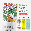 【ネコポス送料360】 のぼり旗 滋賀県産野菜のぼり 7K90 やさい 新鮮野菜・直売 グッズプロ 【名入れできます】