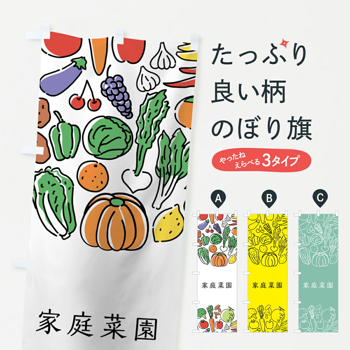 【ネコポス送料360】 のぼり旗 家庭菜園のぼり 7K9R 野菜 やさい 園芸用品 グッズプロ 【名入れできます+1017円】